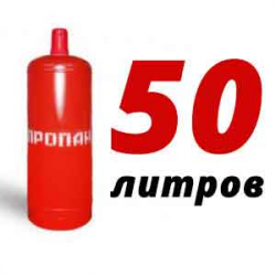 Купить Пропановый баллон 50 л в Васькино с доставкой